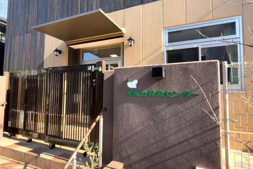 港南台保育センター(神奈川県横浜市港南区)