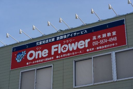 ONE FLOWER　高木瀬教室(佐賀県佐賀市)