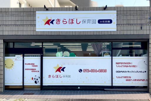 きらぼし保育園大和田園(大阪府門真市)