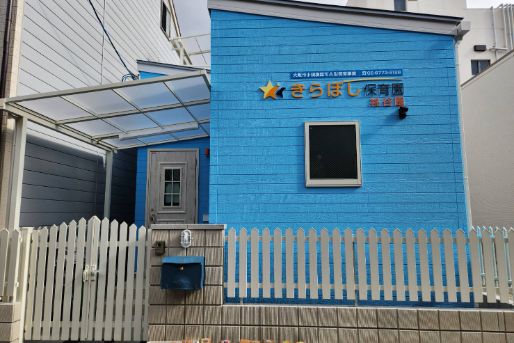 きらぼし保育園桃谷園(大阪府大阪市生野区)