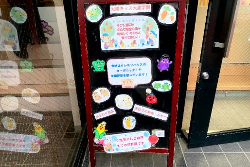 認証保育所 太陽キッズ大泉学園 (東京都練馬区)