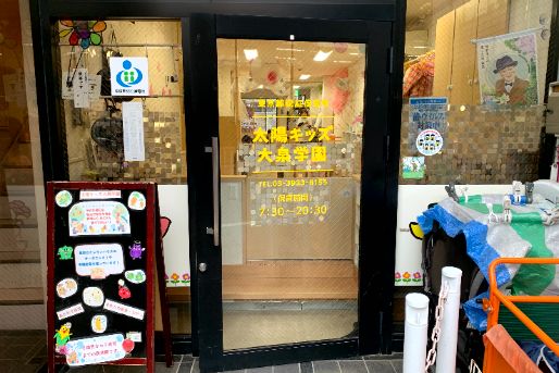 認証保育所 太陽キッズ大泉学園 (東京都練馬区)