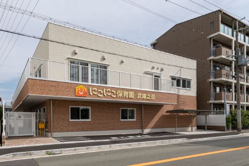 にこにこ保育園武庫之荘(兵庫県尼崎市)