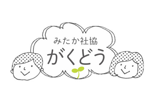二小学童保育所B(東京都三鷹市)