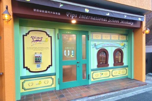 Pipsインターナショナルスクール深沢(東京都世田谷区)