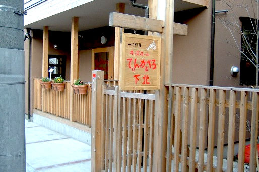 キッズルームてぃんかぁべる下北(東京都世田谷区)