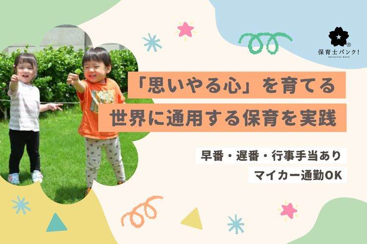 大曽根コスモス保育園(神奈川県横浜市港北区)