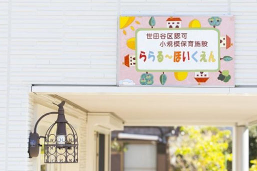 ららるー保育園(東京都世田谷区)