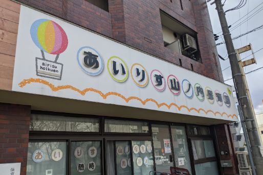 あいりす山ノ内保育園(京都府京都市右京区)