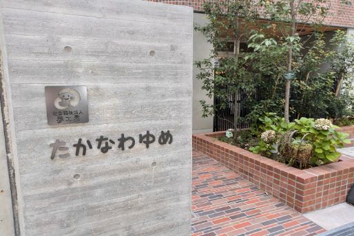 高輪夢保育園(東京都港区)