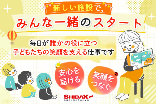 シダックス大新東ヒューマンサービス　学童保育所　エリア採用（東久留米市）(東京都東久留米市)