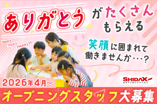 シダックス大新東ヒューマンサービス　学童保育所　エリア採用（東久留米市）(東京都東久留米市)