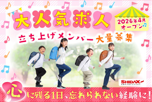 シダックス大新東ヒューマンサービス　学童保育所　エリア採用（東大和市）(東京都東大和市)