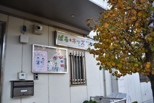ぱるキッズ府中(東京都府中市)