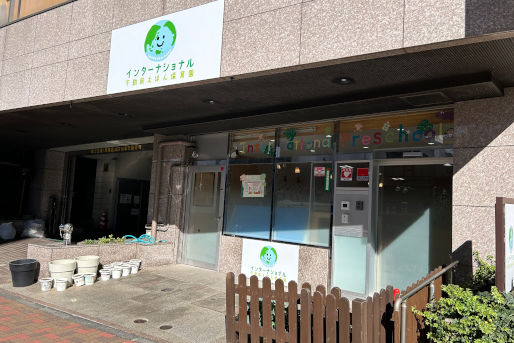 インターナショナル三軒茶屋えほん保育園(東京都世田谷区)