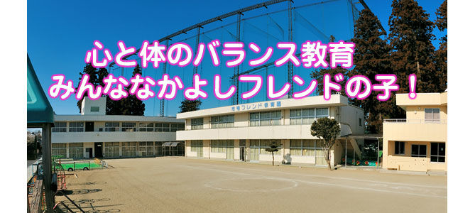 2024年最新】市毛フレンド保育園の求人・転職・募集情報(保育士/正社員)-茨城県ひたちなか市【保育士バンク！】