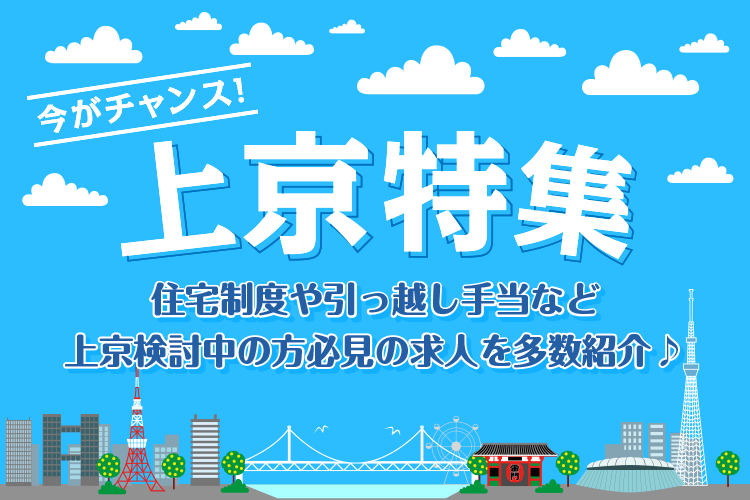 上京して働きたい保育士さんのための上京特集 保育士バンク 2ページ目