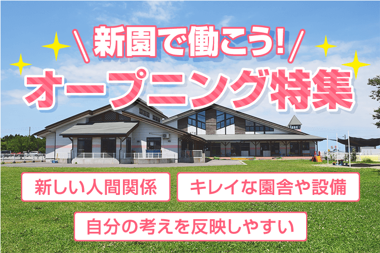 新規園 オープニング園で働きたい保育士さんのためのオープニング特集 保育士バンク