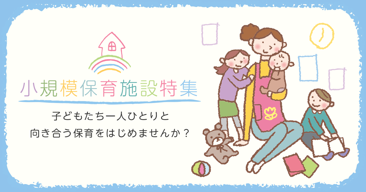 小規模保育園で働きたい保育士さんのための小規模保育施設特集 保育士バンク 4ページ目