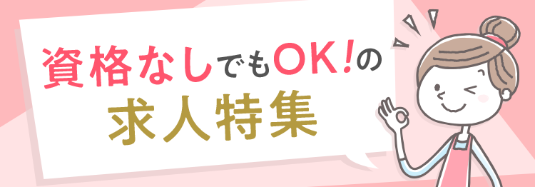 資格なしでも働きたい保育士さんのための 保育士の資格なしでもokの求人特集 保育士バンク