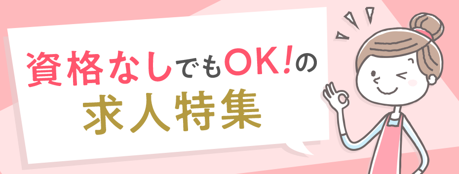 資格なしでもOK！の求人特集【保育士バンク】