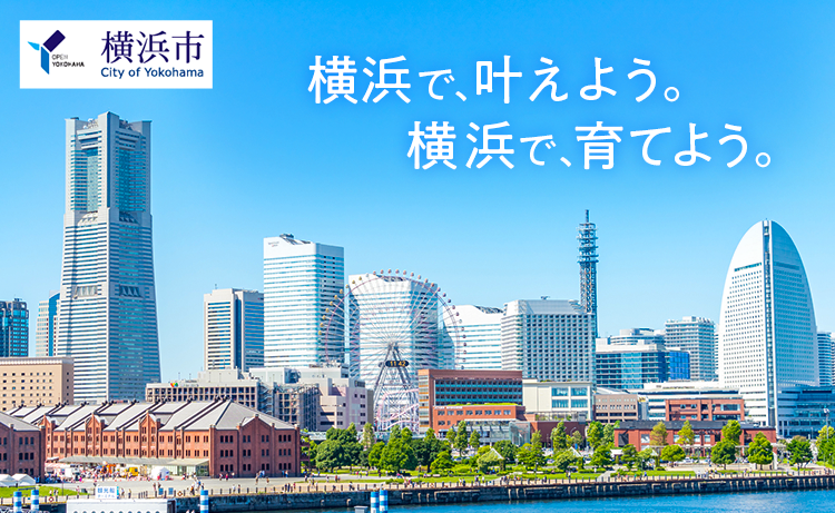 横浜市で保育士として働く求人特集