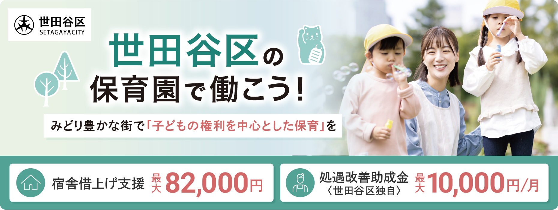 世田谷区の保育園で働こう！